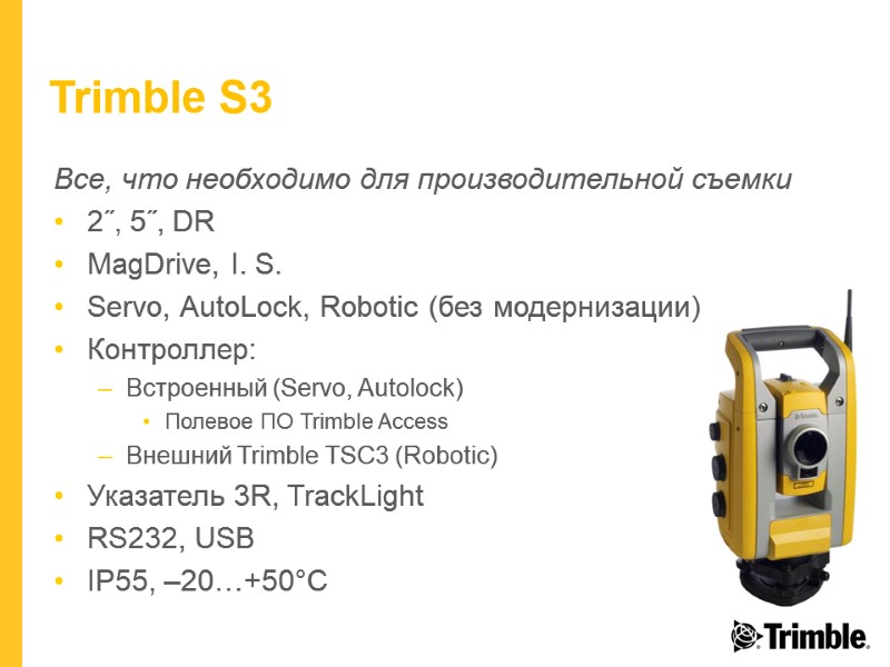 Trimble S3 Все, что необходимо для производительной съемки 2˝, 5˝, DR MagDrive, I. S.